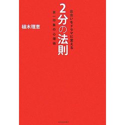出会いをドラマに変える2分の法則―第一印象の心理術 [単行本]
