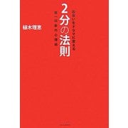 出会いをドラマに変える2分の法則―第一印象の心理術 [単行本]