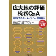 広大地の評価税務Q&A―適用可否のボーダーラインと問題解決 [単行本]