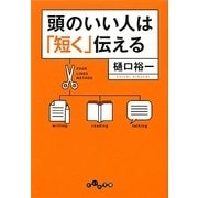頭のいい人は「短く」伝える(だいわ文庫) [文庫]