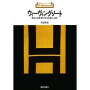 ウィーヴィング・ノート－織物と組織・織りの計画・織りと道具（新技法シリーズ 86） [全集叢書]