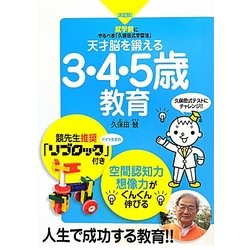 就学前にやるべき「久保田式学習法」天才脳を鍛える3・4・5歳教育 [単行本]