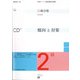 仏検合格のための2級傾向と対策 全訂版 [単行本]