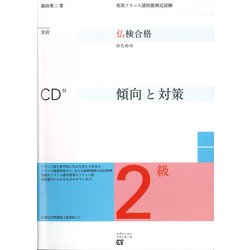 仏検合格のための2級傾向と対策 全訂版 [単行本]