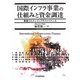 国際インフラ事業の仕組みと資金調達―事業リスクとインフラファイナンス [単行本]