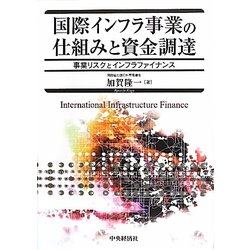 国際インフラ事業の仕組みと資金調達―事業リスクとインフラファイナンス [単行本]