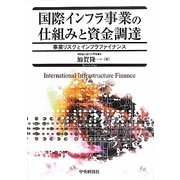 国際インフラ事業の仕組みと資金調達―事業リスクとインフラファイナンス [単行本]