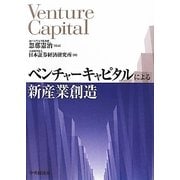 ベンチャーキャピタルによる新産業創造 [単行本]