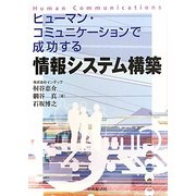 ヒューマン・コミュニケーションで成功する情報システム構築 [単行本]