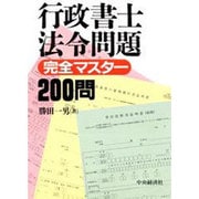 行政書士法令問題 完全マスター200問 [単行本]