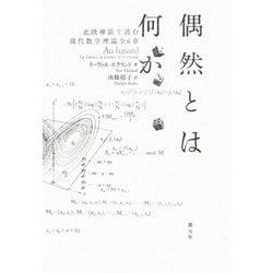 偶然とは何か―北欧神話で読む現代数学理論全6章 [単行本]