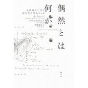 偶然とは何か―北欧神話で読む現代数学理論全6章 [単行本]