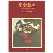 彫金教室－宝石デザインとそのテクニック [単行本]