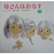 母さんはおるす 新装版 [単行本]