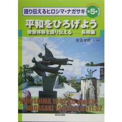 ビジュアルブック 語り伝えるヒロシマ・ナガサキ〈第5巻〉平和をひろげよう―被爆体験を語り伝える 長崎編 [全集叢書]
