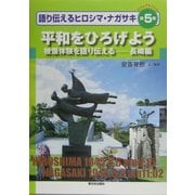 ビジュアルブック 語り伝えるヒロシマ・ナガサキ〈第5巻〉平和をひろげよう―被爆体験を語り伝える 長崎編 [全集叢書]