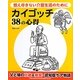 カイゴッチ38の心得―燃え尽きない介護生活のために [単行本]