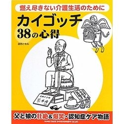 カイゴッチ38の心得―燃え尽きない介護生活のために [単行本]