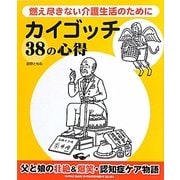 カイゴッチ38の心得―燃え尽きない介護生活のために [単行本]