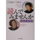 読んでみませんか教育基本法 [単行本]