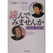 読んでみませんか教育基本法 [単行本]