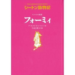 イノシシの勇者 フォーミィ―シートン動物記 [全集叢書]