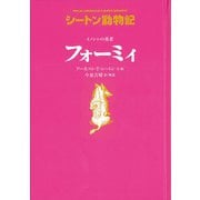 イノシシの勇者 フォーミィ―シートン動物記 [全集叢書]