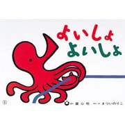よいしょよいしょ フランス語版（まついのりこ・かみしばいひろがるせかい） [紙しばい]