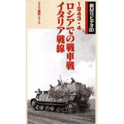ロシアでの戦車戦イタリア戦線[ビデオ]－新MGビデオ 20
