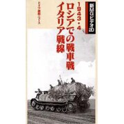 ロシアでの戦車戦イタリア戦線[ビデオ]－新MGビデオ 20