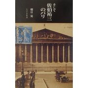 そして、佐伯祐三のパリ [単行本]