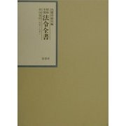 昭和年間法令全書〈第14巻-9〉昭和15年 [全集叢書]
