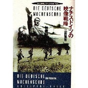 ナチスドイツの映像戦略―ドイツ週間ニュース 1939-1945 [単行本]