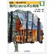 図説 木のすべて〈3〉現代における木の利用 [全集叢書]