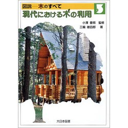 図説 木のすべて〈3〉現代における木の利用 [全集叢書]