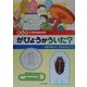 まんが小学生の自由研究〈1〉がびょうがういた? [全集叢書]