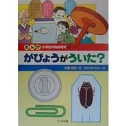 まんが小学生の自由研究〈1〉がびょうがういた? [全集叢書]