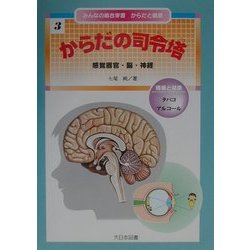 みんなの総合学習からだと健康〈3〉からだの司令塔 [全集叢書]
