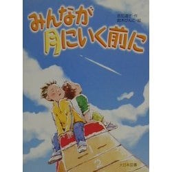 みんなが月にいく前に(子どもの本) [全集叢書]