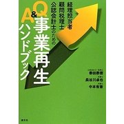 経理担当者・顧問税理士・公認会計士のためのQ&A事業再生ハンドブック [単行本]