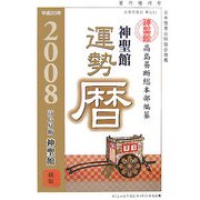 神聖館 運勢暦〈平成20年〉 [単行本]