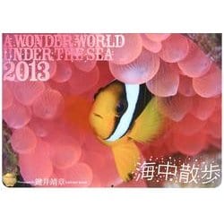 海中散歩 2013[カレンダー] [単行本]