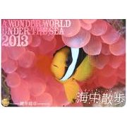 海中散歩 2013[カレンダー] [単行本]