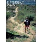 世界遺産巡礼の道をゆくカミーノ・デ・サンティアゴ [単行本]