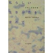 私らしい生きかたを求めて―女性と生涯学習 [単行本]