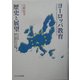 ヨーロッパ教育 歴史と展望―EUによる新しい試み"ヨーロッパ教育"を歴史と授業分析から探究 [単行本]
