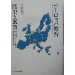 ヨーロッパ教育 歴史と展望―EUによる新しい試み"ヨーロッパ教育"を歴史と授業分析から探究 [単行本]
