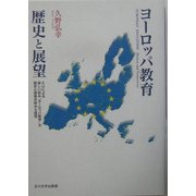 ヨーロッパ教育 歴史と展望―EUによる新しい試み"ヨーロッパ教育"を歴史と授業分析から探究 [単行本]