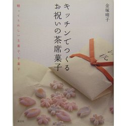 キッチンでつくるお祝いの茶席菓子―贈ってうれしい主菓子、干菓子 [単行本]