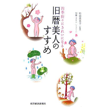 旧暦美人のすすめ―四季折々にきれいになる [単行本]